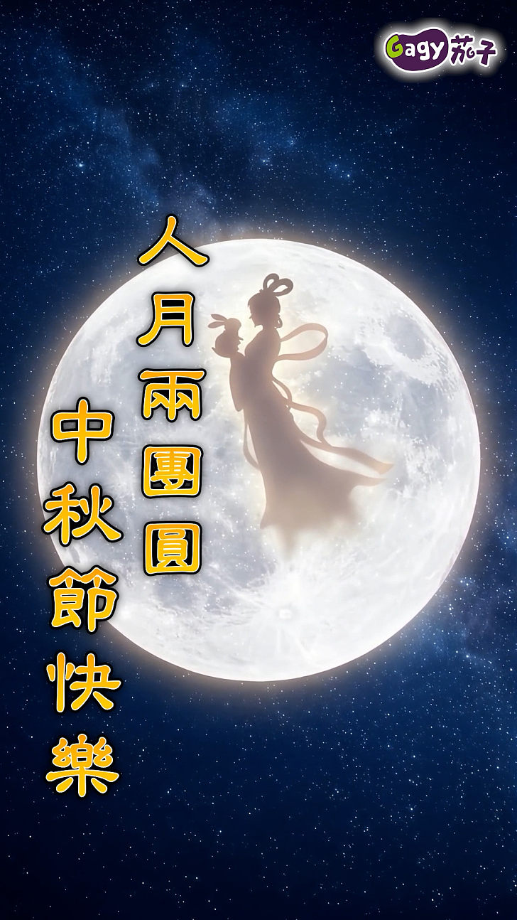 【短片】人月兩團圓 中秋節快樂