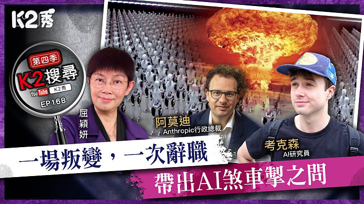 【K2搜尋丨第四季】EP168：一場叛變，一次辭職  帶出AI煞車掣之問