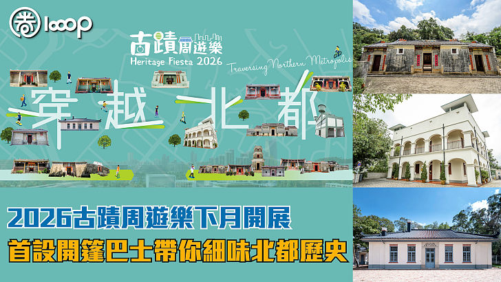 【穿越北都】2026古蹟周遊樂下月開展 首設開篷巴士帶你細味北都歷史