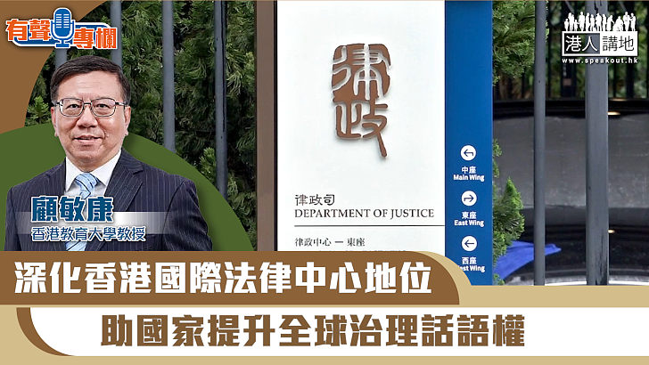 【短片】【有聲專欄】顧敏康：深化香港國際法律中心地位 助國家提升全球治理話語權