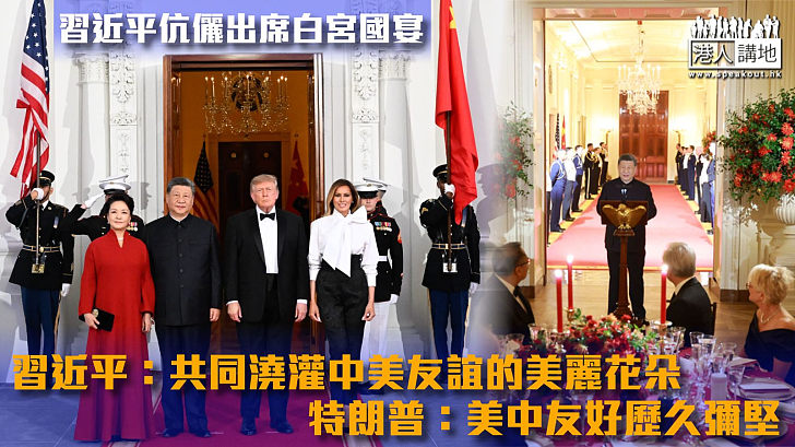 【習近平訪美】習近平伉儷出席白宮國宴 習近平:共同澆灌中美友誼的美麗花朵 特朗普:美中友好歷久彌堅