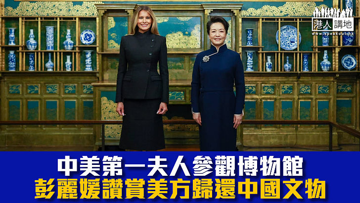 【習近平訪美】中美第一夫人參觀博物館 彭麗媛讚賞美方歸還中國文物