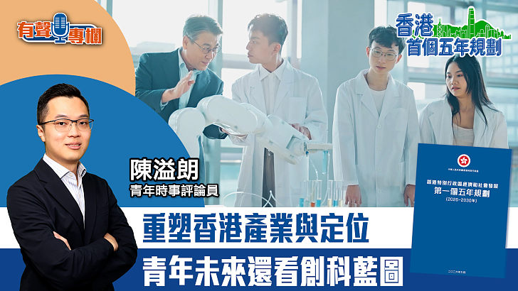 【短片】【有聲專欄】陳溢朗​：重塑香港產業與定位 青年未來還看創科藍圖