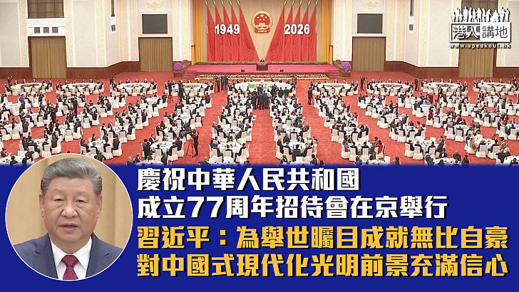 【國慶77周年】慶祝中華人民共和國成立77周年招待會在京舉行 習近平:為舉世矚目成就無比自豪、對中國式現代化光明前景充滿信心