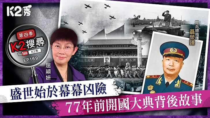 【K2搜尋丨第四季】EP169：盛世始於幕幕凶險 77年前開國大典背後故事