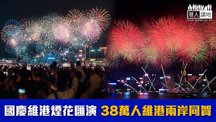 【國慶77周年】國慶維港煙花匯演 38萬人維港兩岸同賀