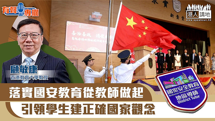 【短片】【有聲專欄】顧敏康：落實國安教育從教師做起 引領學生建正確國家觀念