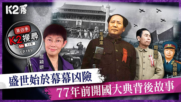【K2搜尋丨第四季】EP169：盛世始於幕幕凶險 77年前開國大典背後故事