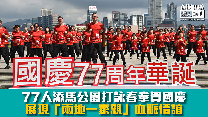 【國慶77周年】77人添馬公園打詠春拳賀國慶 展現「兩地一家親」血脈情誼