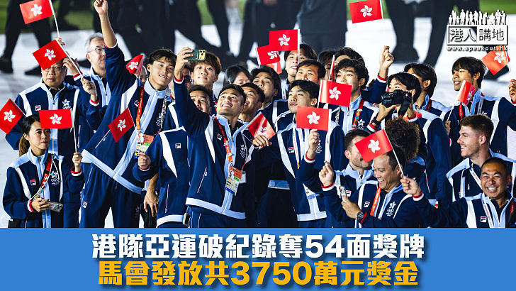 【為港爭光】港隊亞運破紀錄奪54面獎牌 馬會發放共3750萬元獎金