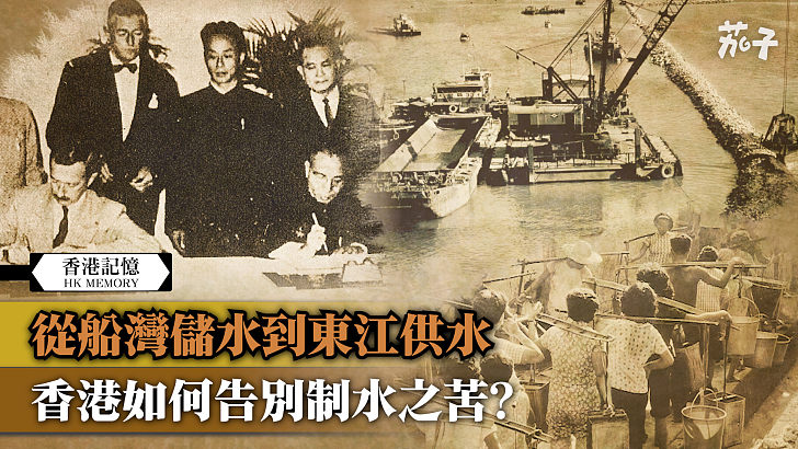 【短片】【香港記憶】從船灣儲水到東江供水 香港如何告別制水之苦？