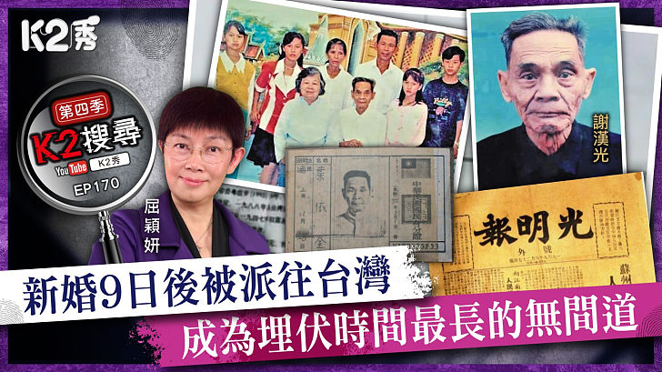 【K2搜尋丨第四季】EP170：新婚9日後被派往台灣，成為埋伏時間最長的無間道