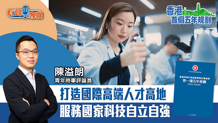 【短片】【有聲專欄】陳溢朗​：​打造國際高端人才高地 服務國家科技自立自強