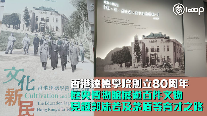 【文化新民】香港達德學院創立80周年 歷史博物館推展逾百件文物 見證郭沫若及茅盾等育才之路