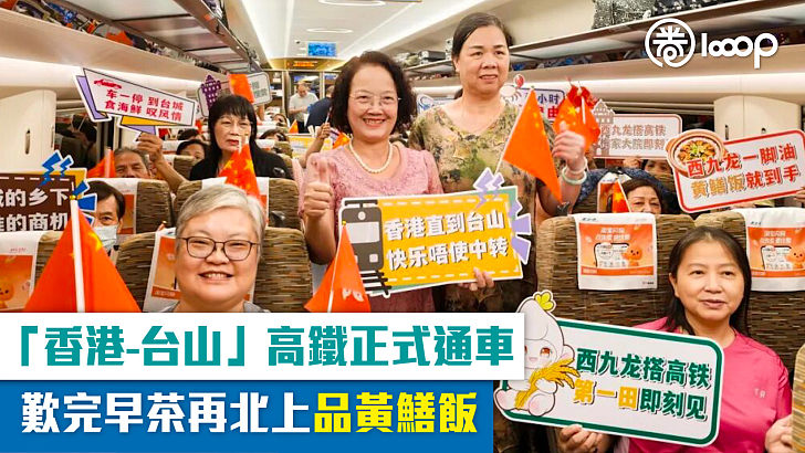【灣區新通道】「香港-台山」高鐵正式通車 歎完早茶再北上品黃鱔飯