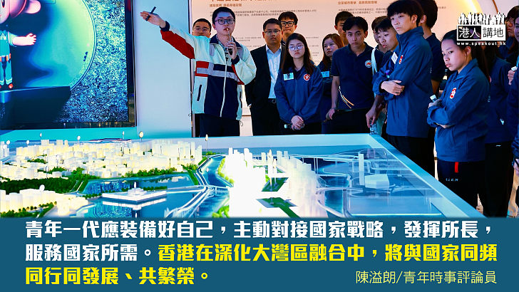 【解讀五年規劃】深化大灣區融合 青年迎來新機遇