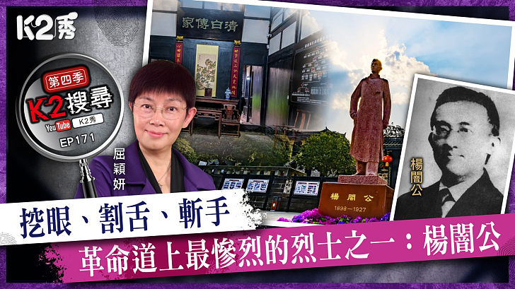 【K2搜尋丨第四季】EP171：挖眼、割舌、斬手 革命道上最慘烈的烈士之一：楊闇公