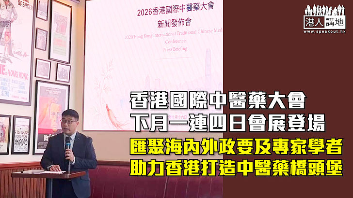 【行業盛會】香港國際中醫藥大會下月一連四日會展登場 匯聚海內外政要及專家學者、助力香港打造中醫藥橋頭堡