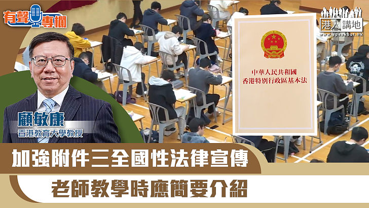 【短片】【有聲專欄】顧敏康：加強附件三全國性法律宣傳 老師教學時應簡要介紹