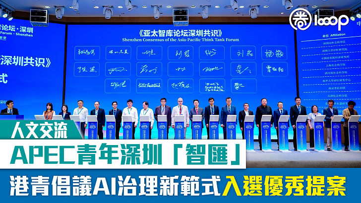 【人文交流】APEC青年深圳「智匯」 港青倡議AI治理新範式入選優秀提案