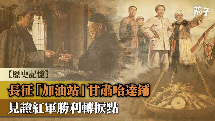 【短片】【歷史記憶】長征「加油站」甘肅哈達鋪  見證紅軍勝利轉捩點