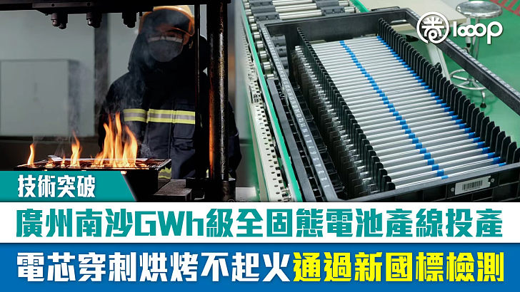 【技術突破】廣州南沙GWh級全固態電池產線投產 電芯穿刺烘烤不起火通過新國標檢測