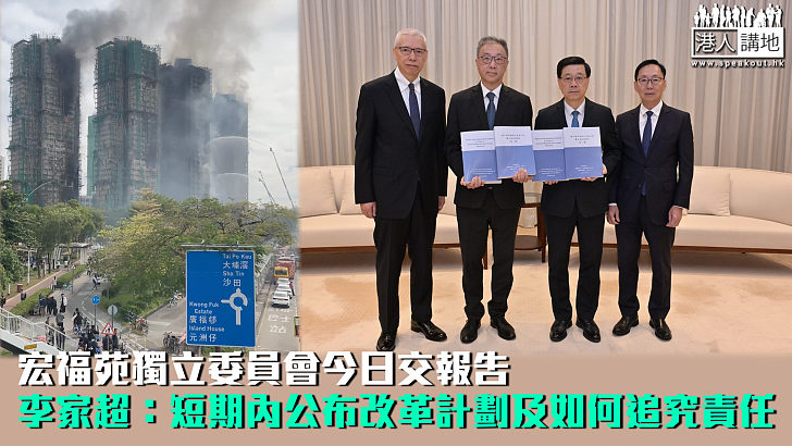 【宏福苑五級火】宏福苑獨立委員會今日交報告 李家超:短期內公布改革計劃及如何追究責任