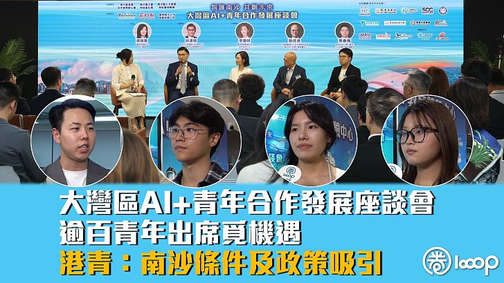 【智匯南沙】逾百青年出席大灣區AI+青年合作發展座談會 港青:南沙條件及政策吸引