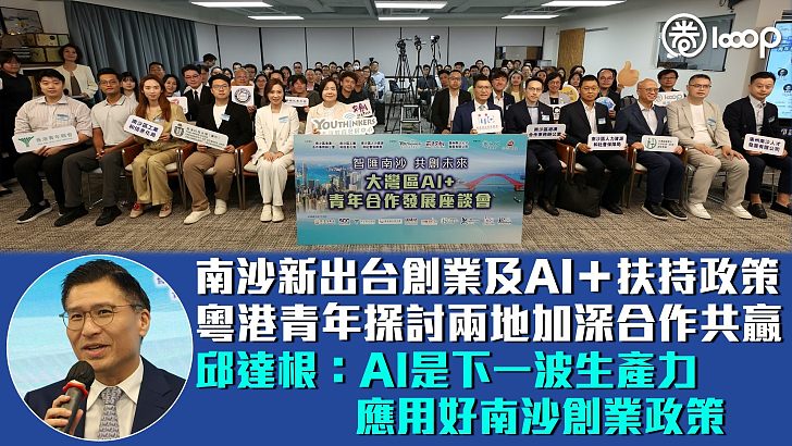 【智匯南沙】南沙新出台創業及AI+扶持政策 粵港青年探討兩地加深合作共贏