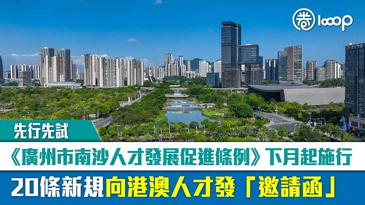 【先行先試】《廣州市南沙人才發展促進條例》下月起施行 20條新規向港澳人才發「邀請函」