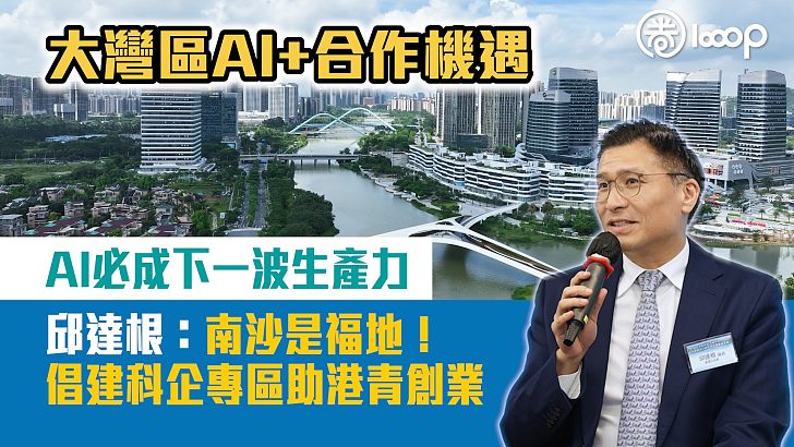 【短片】大灣區AI+合作機遇 AI必成下一波生產力 邱達根：南沙是福地！倡建科企專區助港青創業