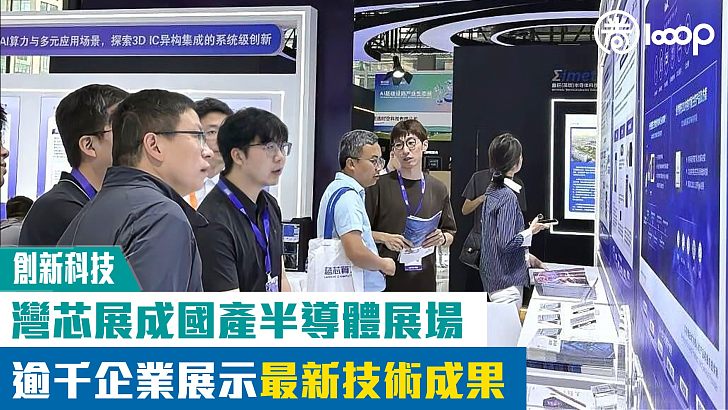 【創新科技】灣芯展成國產半導體展場 逾千企業展示最新技術成果