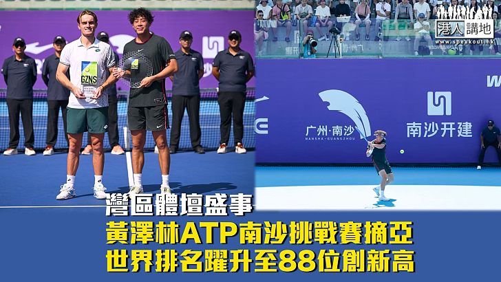 【灣區體壇盛事】黃澤林ATP南沙挑戰賽摘亞 世界排名躍升至88位創新高