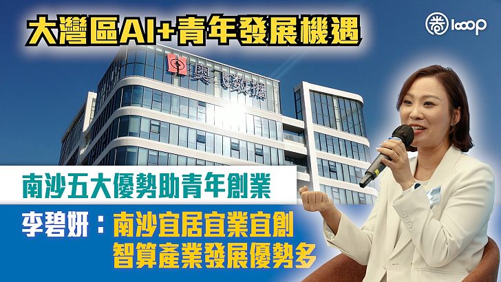 【短片】大灣區AI+青年發展機遇 南沙五大優勢助青年創業 李碧妍：南沙宜居宜業宜創 智算產業發展優勢多