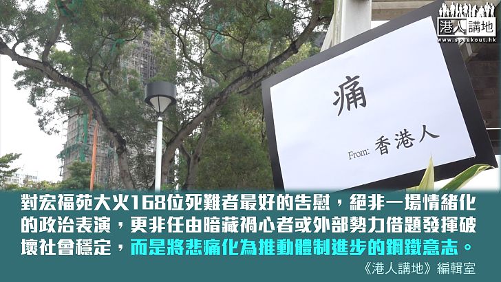 【港人觀點】精準理性問責與革新制度 方能真正告慰災難逝者