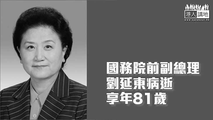【劉延東逝世】國務院前副總理劉延東病逝 享年81歲