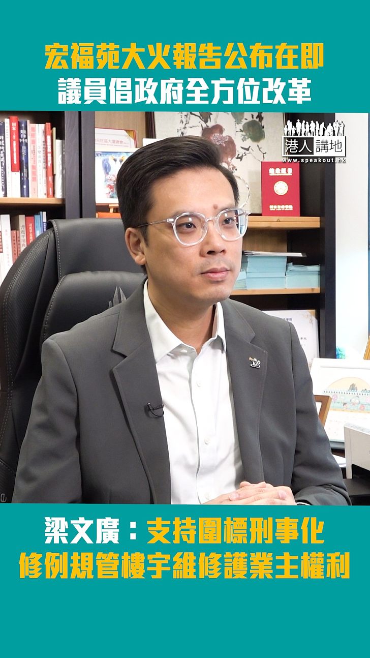 【短片】宏福苑大火報告公布在即 議員倡政府全方位改革 梁文廣：支持圍標刑事化、修例規管樓宇維修護業主權利