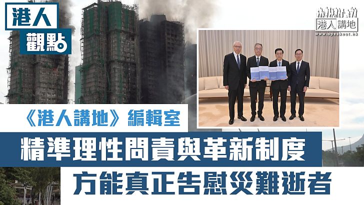 【短片】【港人觀點】《港人講地》編輯室：精準理性問責與革新制度 方能真正告慰災難逝者
