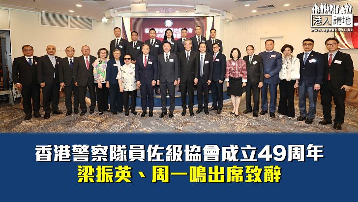 【薪火相傳】香港警察隊員佐級協會成立49周年 梁振英、周一鳴出席致辭