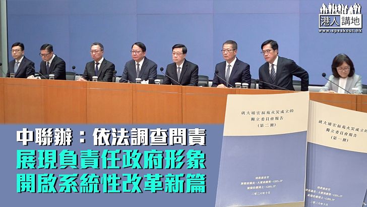 【宏福苑善後】中聯辦：依法調查問責 展現負責任政府形象 開啟系統性改革新篇