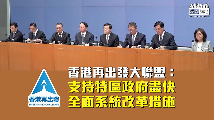 【宏福苑善後】香港再出發大聯盟:支持特區政府盡快全面系統改革措施