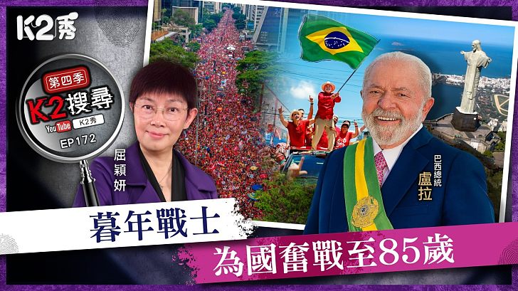 【K2搜尋丨第四季】EP172：暮年戰士，為國奮戰至85歲