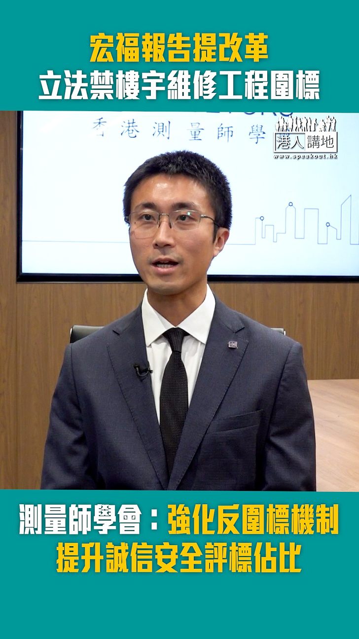 【短片】宏福報告提改革 立法禁樓宇維修工程圍標 測量師學會：強化反圍標機制 提升誠信安全評標佔比
