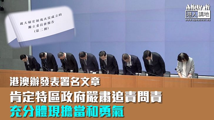 【宏福苑善後】港澳辦發表署名文章 肯定特區政府嚴肅追責問責充分體現擔當和勇氣