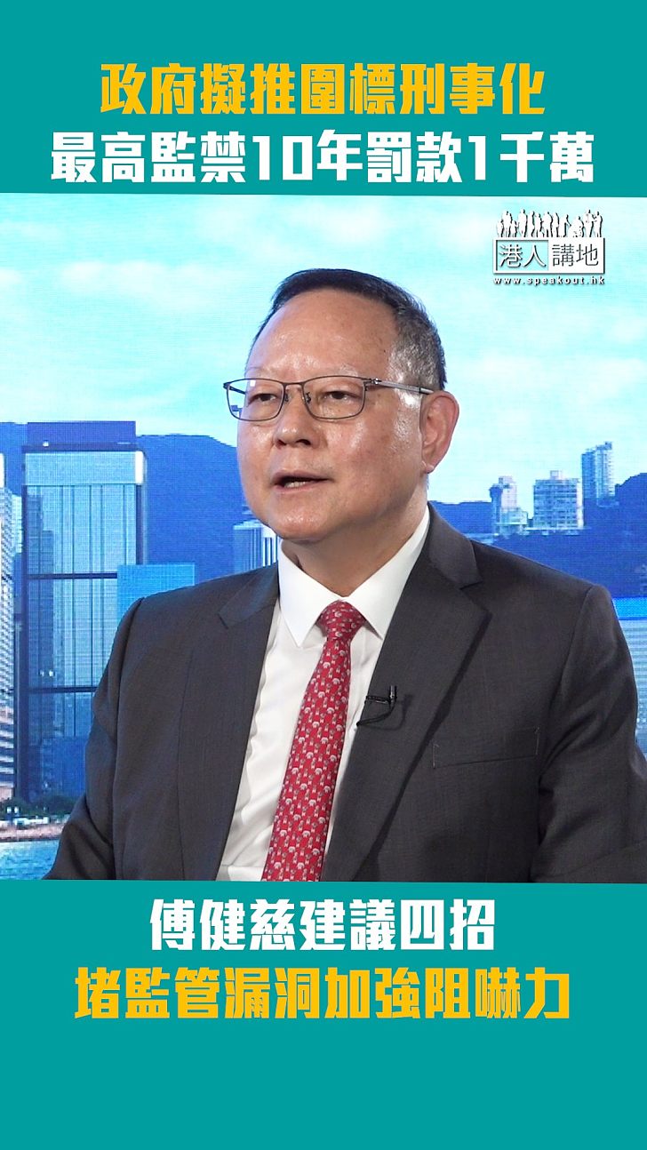 【短片】政府擬推圍標刑事化 最高監禁10年罰款1千萬 傅健慈建議四招堵監管漏洞加強阻嚇力