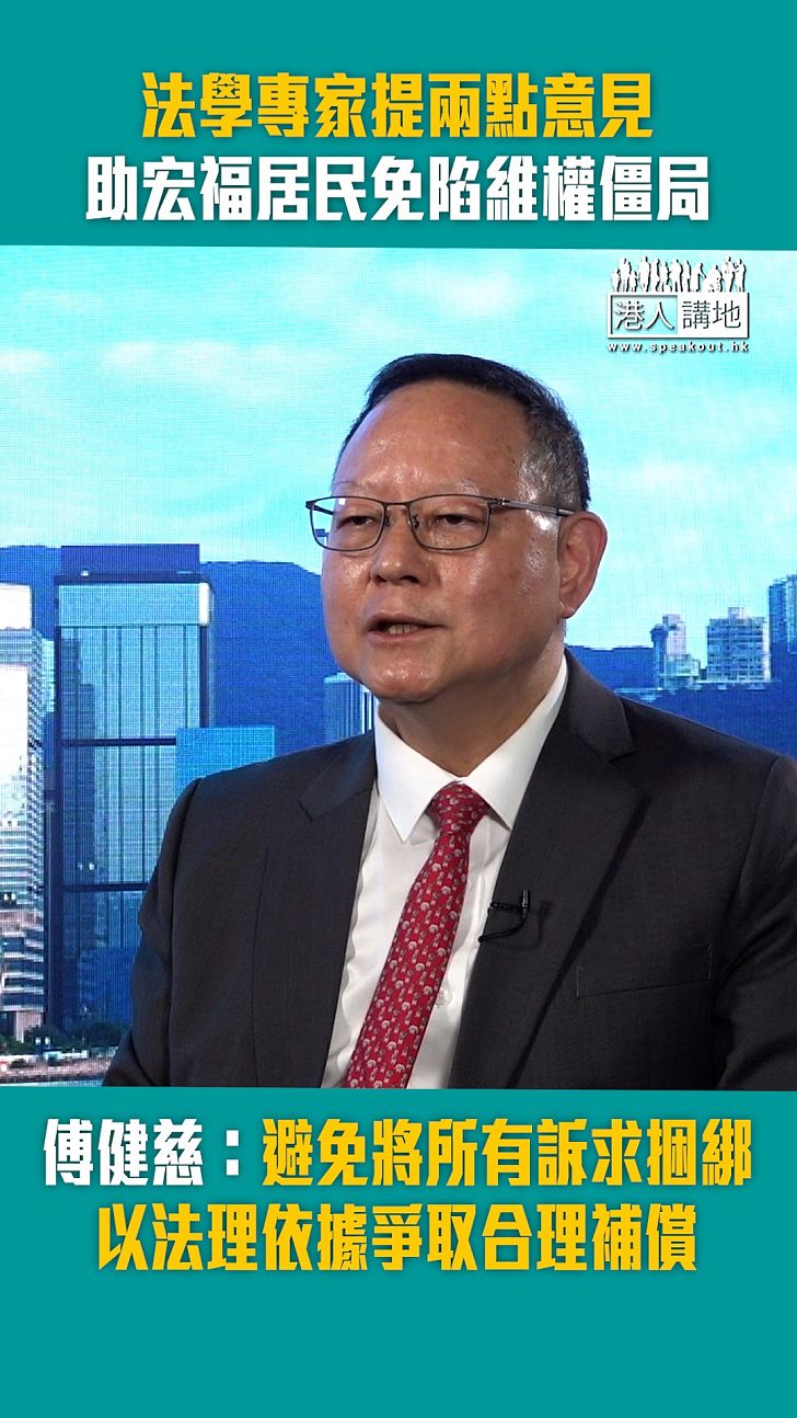 【短片】法學專家提兩點意見助宏福居民免陷維權僵局 傅健慈：避免將所有訴求捆綁、以法理依據爭取合理補償