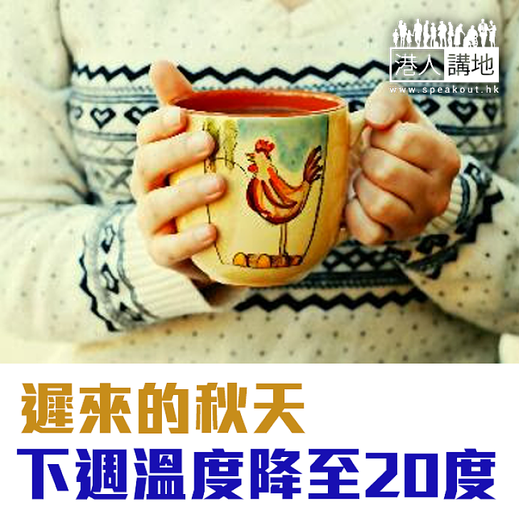【焦點新聞】遲來的秋天 下週溫度降至20度