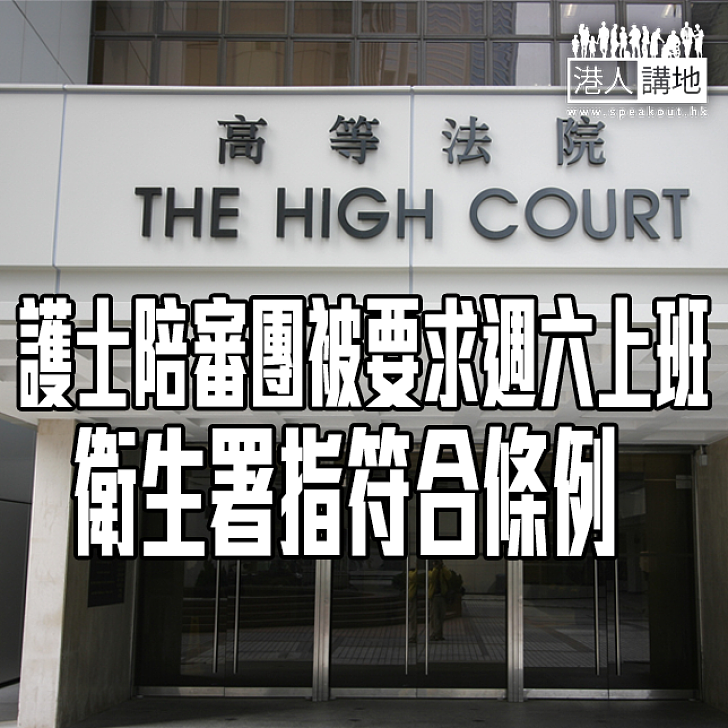 【焦點新聞】護士陪審團被要求週六上班 衛生署指符合條例