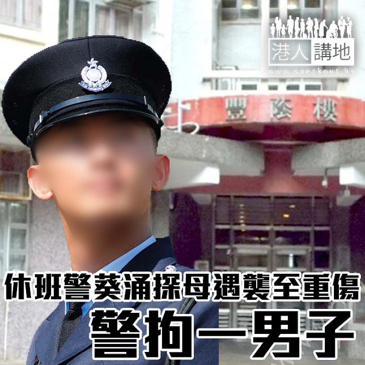 【焦點新聞】休班警葵涌探母遇襲至重傷 警拘一男子