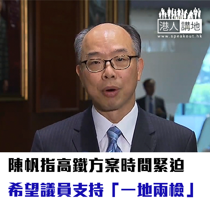 【焦點新聞】陳帆指高鐵方案時間緊迫 希望議員支持「一地兩檢」